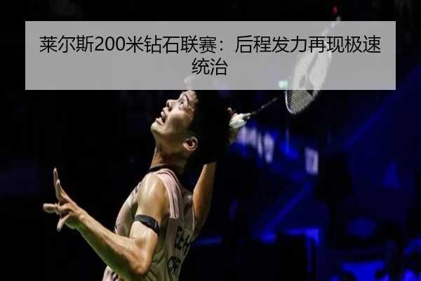 莱尔斯200米钻石联赛：后程发力再现极速统治