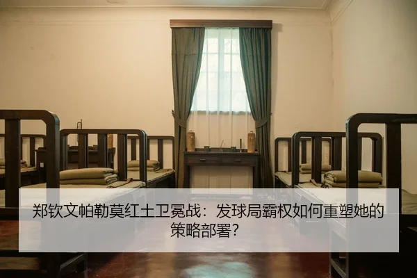 zheng-qin-wen-pa-lei-mo-hong-tu-wei-mian-zhan-fa-qiu-ju-ba-quan-ru-he-zhong-su-ta-de-ce-lve-bu-shu-2-810.jpg
