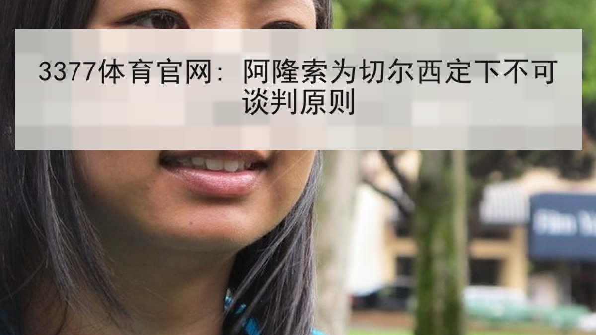 3377体育官网: 阿隆索为切尔西定下不可谈判原则 3377体育官网: 阿隆索为切尔西定下不可谈判原则