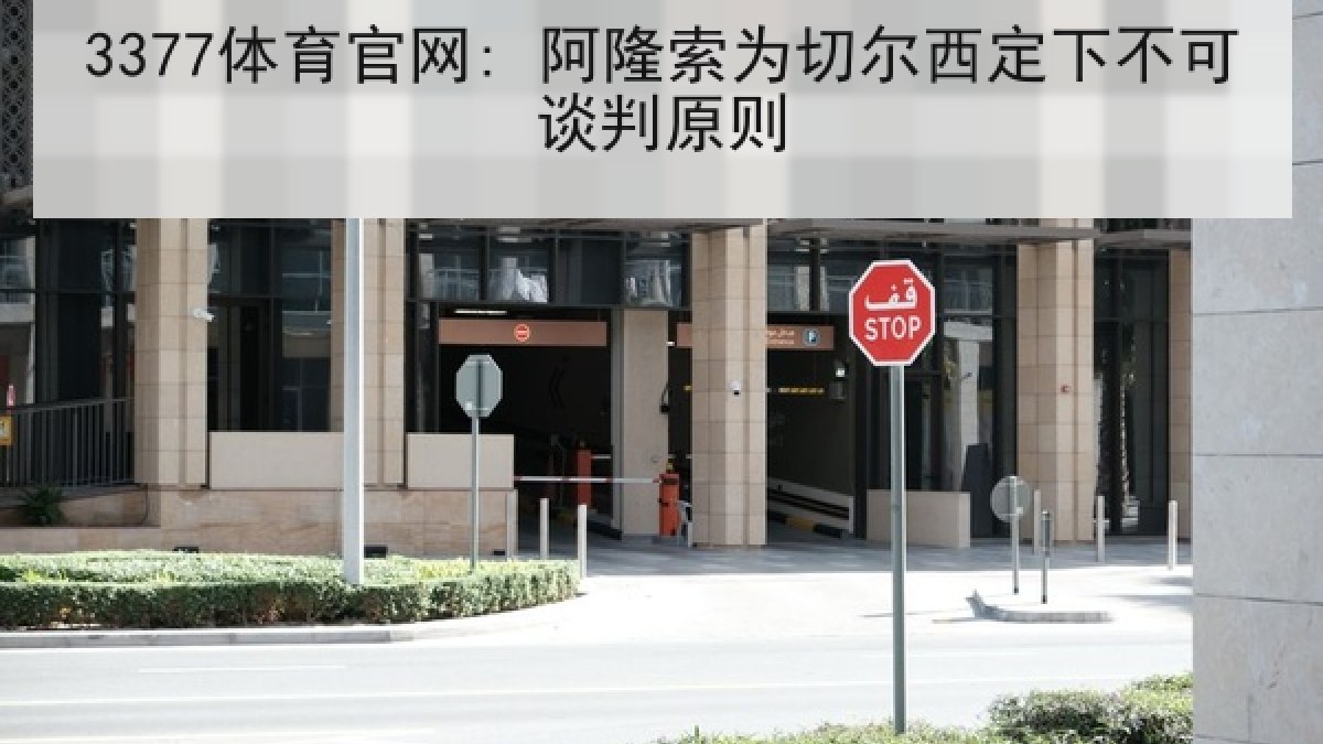 3377体育官网: 阿隆索为切尔西定下不可谈判原则