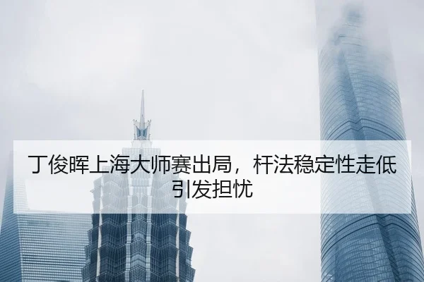 ding-jun-hui-shang-hai-da-shi-sai-chu-ju-gan-fa-wen-ding-xing-zou-di-yin-fa-dan-you-2-570.jpg