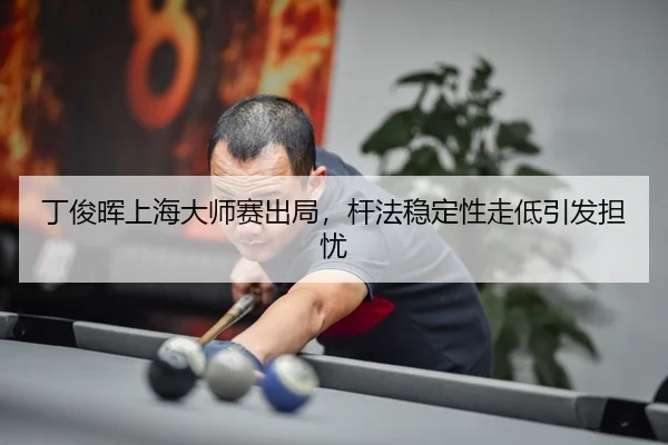 ding-jun-hui-shang-hai-da-shi-sai-chu-ju-gan-fa-wen-ding-xing-zou-di-yin-fa-dan-you-3-761.jpg
