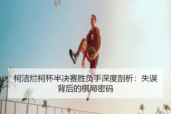 ke-jie-lan-ke-bei-ban-jue-sai-sheng-fu-shou-shen-du-pou-xi-shi-wu-bei-hou-de-qi-ju-mi-ma-2-757.jpg
