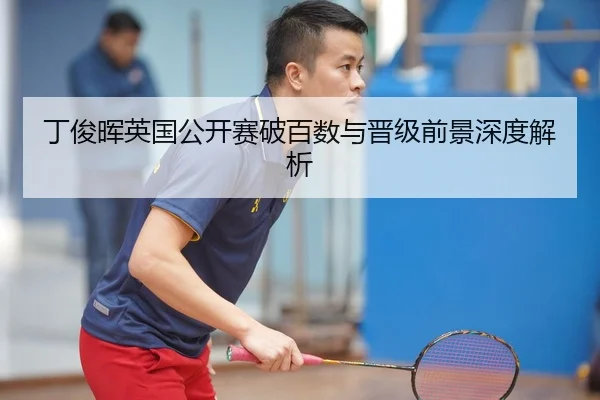 丁俊晖英国公开赛破百数与晋级前景深度解析