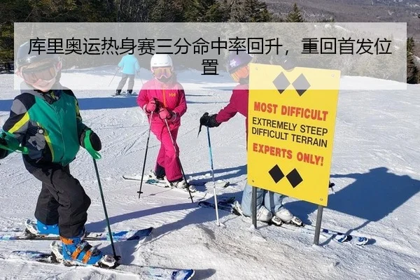 库里奥运热身赛三分命中率回升，重回首发位置