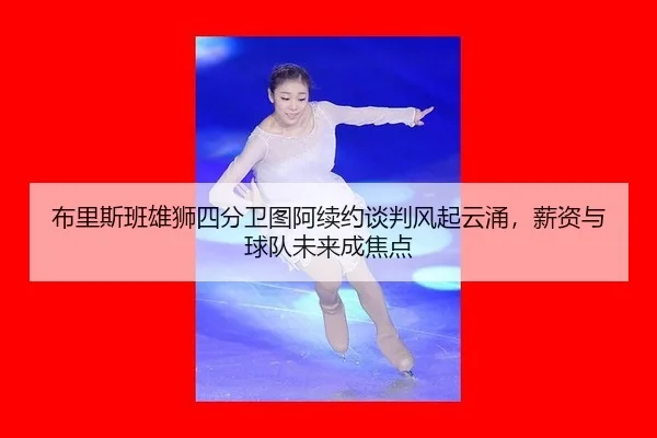 bu-li-si-ban-xiong-shi-si-fen-wei-tu-a-xu-yue-tan-pan-feng-qi-yun-yong-xin-zi-yu-qiu-dui-wei-lai-cheng-jiao-dian-2-842.jpg