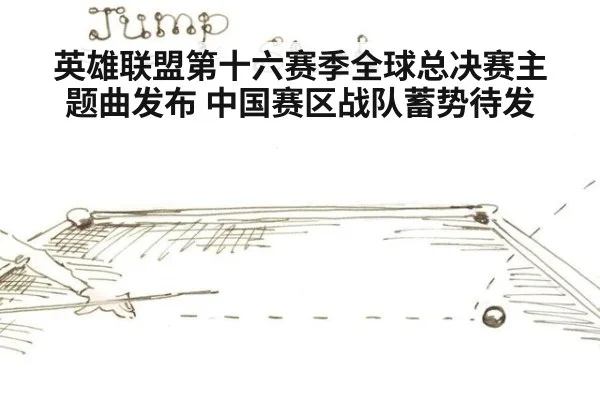 英雄联盟第十六赛季全球总决赛主题曲发布 中国赛区战队蓄势待发