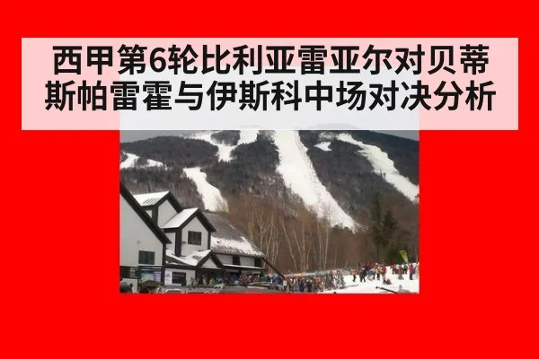 西甲第6轮比利亚雷亚尔对贝蒂斯帕雷霍与伊斯科中场对决分析