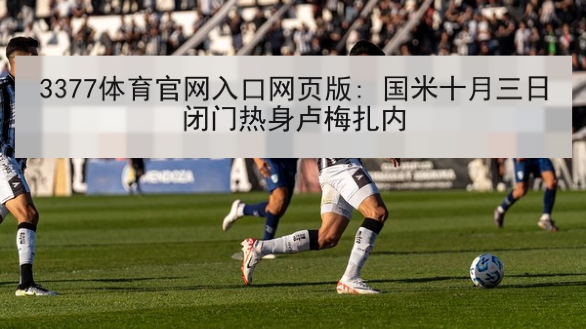 3377体育官网入口网页版: 国米十月三日闭门热身卢梅扎内 3377体育官网入口网页版: 国米十月三日闭门热身卢梅扎内
