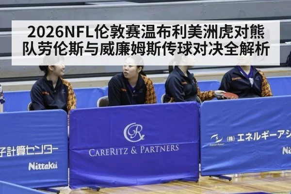 2026NFL伦敦赛温布利美洲虎对熊队劳伦斯与威廉姆斯传球对决全解析