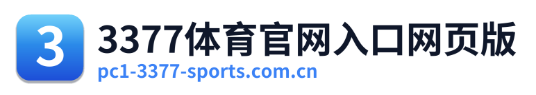 3377体育官网入口网页版